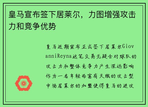 皇马宣布签下居莱尔，力图增强攻击力和竞争优势