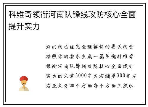 科维奇领衔河南队锋线攻防核心全面提升实力