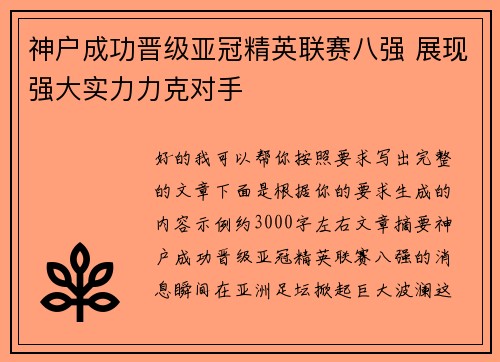 神户成功晋级亚冠精英联赛八强 展现强大实力力克对手