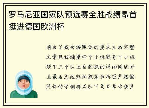 罗马尼亚国家队预选赛全胜战绩昂首挺进德国欧洲杯