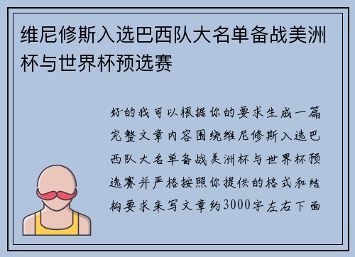维尼修斯入选巴西队大名单备战美洲杯与世界杯预选赛