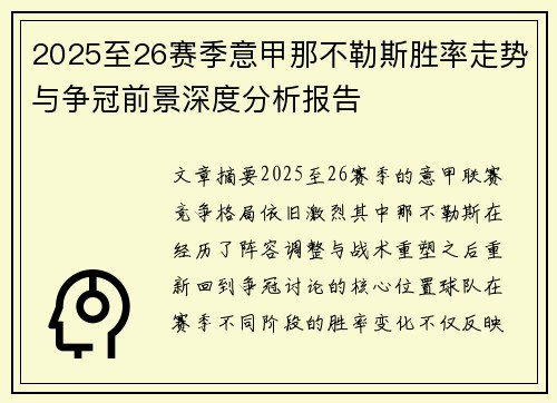 2025至26赛季意甲那不勒斯胜率走势与争冠前景深度分析报告
