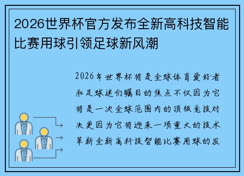 2026世界杯官方发布全新高科技智能比赛用球引领足球新风潮