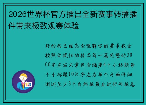 2026世界杯官方推出全新赛事转播插件带来极致观赛体验
