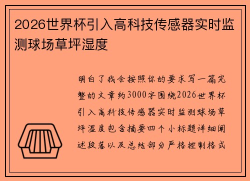 2026世界杯引入高科技传感器实时监测球场草坪湿度