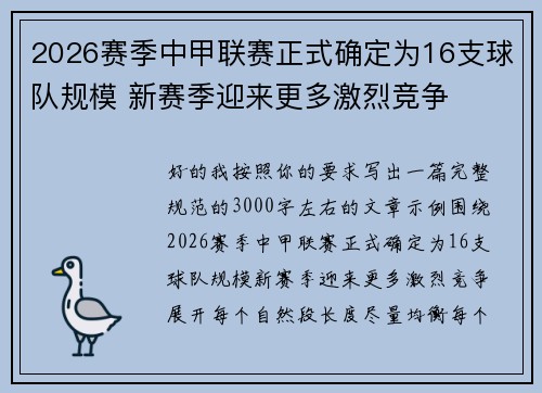 2026赛季中甲联赛正式确定为16支球队规模 新赛季迎来更多激烈竞争