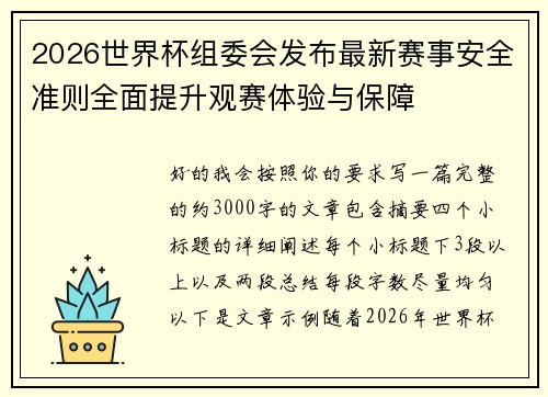 2026世界杯组委会发布最新赛事安全准则全面提升观赛体验与保障