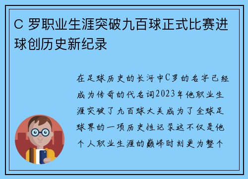 C 罗职业生涯突破九百球正式比赛进球创历史新纪录