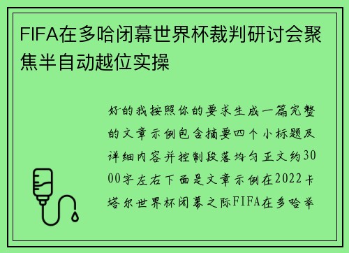 FIFA在多哈闭幕世界杯裁判研讨会聚焦半自动越位实操