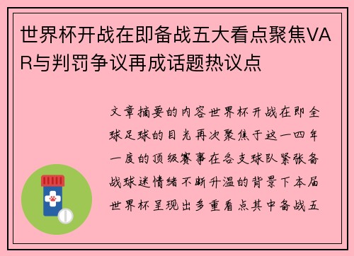 世界杯开战在即备战五大看点聚焦VAR与判罚争议再成话题热议点