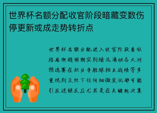 世界杯名额分配收官阶段暗藏变数伤停更新或成走势转折点