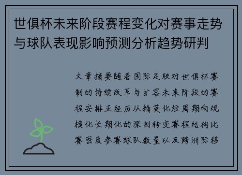 世俱杯未来阶段赛程变化对赛事走势与球队表现影响预测分析趋势研判