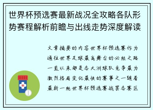 世界杯预选赛最新战况全攻略各队形势赛程解析前瞻与出线走势深度解读