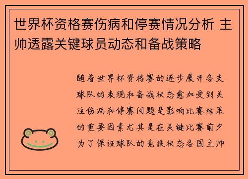 世界杯资格赛伤病和停赛情况分析 主帅透露关键球员动态和备战策略