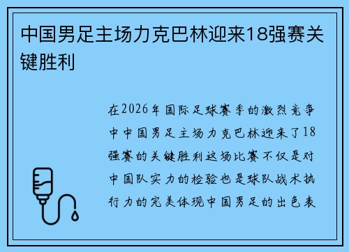 中国男足主场力克巴林迎来18强赛关键胜利