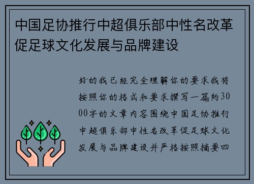 中国足协推行中超俱乐部中性名改革促足球文化发展与品牌建设
