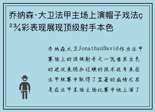 乔纳森·大卫法甲主场上演帽子戏法精彩表现展现顶级射手本色