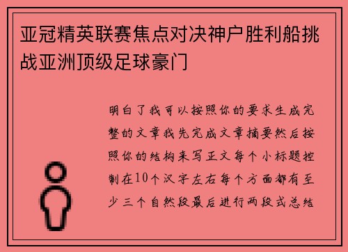 亚冠精英联赛焦点对决神户胜利船挑战亚洲顶级足球豪门