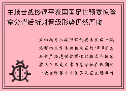 主场苦战终逼平泰国国足世预赛惊险拿分背后折射晋级形势仍然严峻