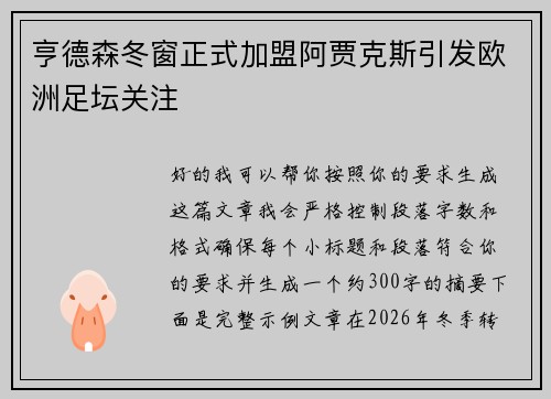 亨德森冬窗正式加盟阿贾克斯引发欧洲足坛关注