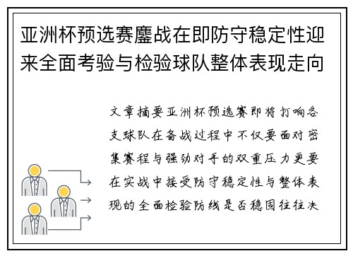 亚洲杯预选赛鏖战在即防守稳定性迎来全面考验与检验球队整体表现走向