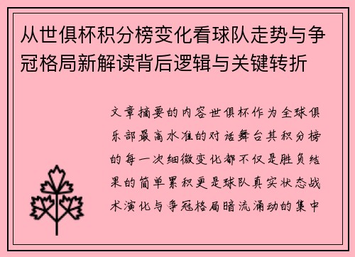 从世俱杯积分榜变化看球队走势与争冠格局新解读背后逻辑与关键转折