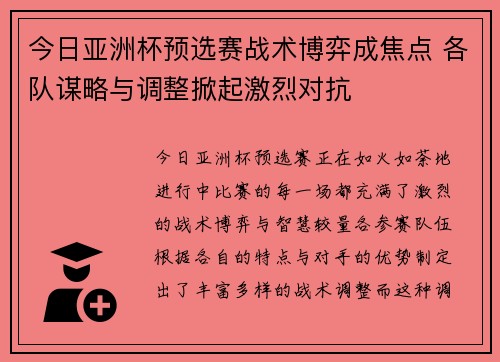 今日亚洲杯预选赛战术博弈成焦点 各队谋略与调整掀起激烈对抗