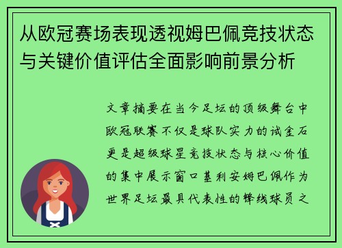 从欧冠赛场表现透视姆巴佩竞技状态与关键价值评估全面影响前景分析