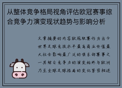 从整体竞争格局视角评估欧冠赛事综合竞争力演变现状趋势与影响分析