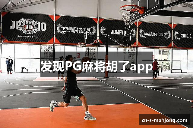 发现PG麻将胡了app